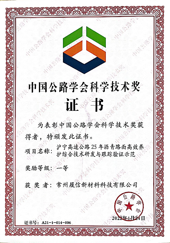 公路協(xié)會科學技術一等獎.jpg
